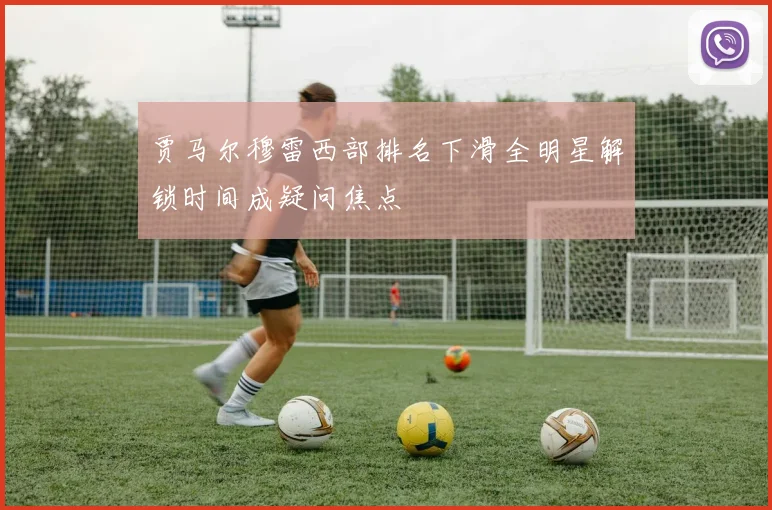 贾马尔穆雷西部排名下滑全明星解锁时间成疑问焦点