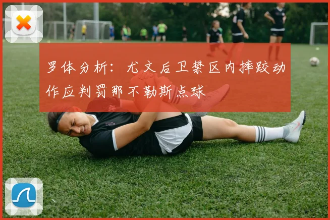 罗体分析：尤文后卫禁区内摔跤动作应判罚那不勒斯点球