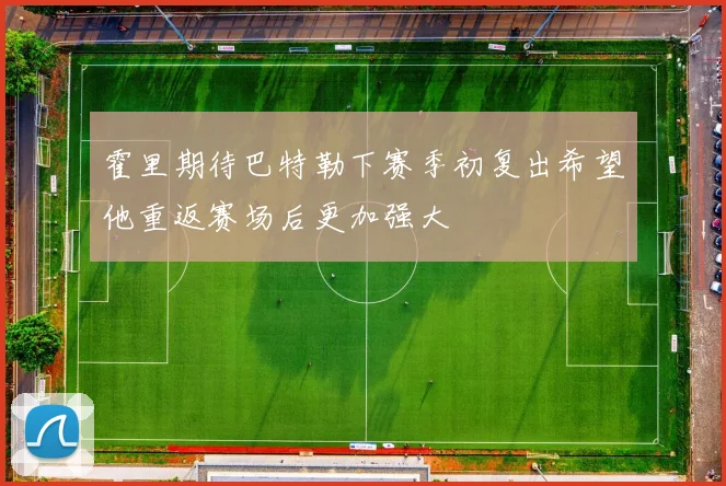 霍里期待巴特勒下赛季初复出希望他重返赛场后更加强大