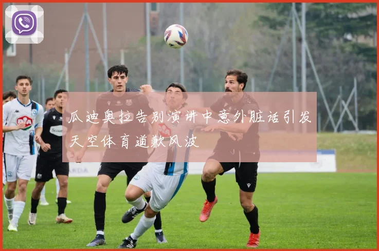 瓜迪奥拉告别演讲中意外脏话引发天空体育道歉风波
