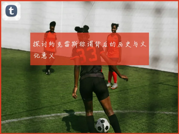 探讨约克雷斯称谓背后的历史与文化意义