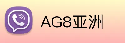 AG8亚洲 Logo