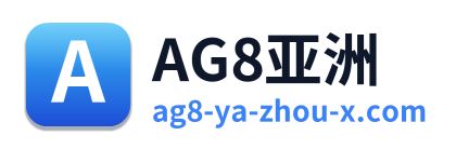 AG8亚洲